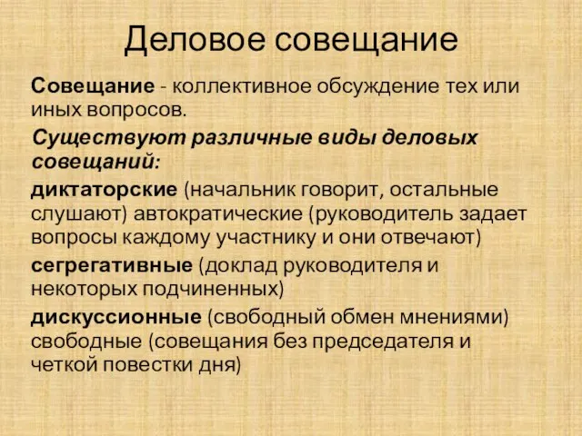 Деловое совещание Совещание - коллективное обсуждение тех или иных вопросов. Существуют