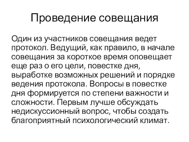 Проведение совещания Один из участников совещания ведет протокол. Ведущий, как правило,