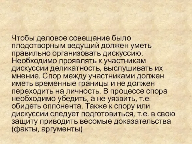 Чтобы деловое совещание было плодотворным ведущий должен уметь правильно организовать дискуссию.