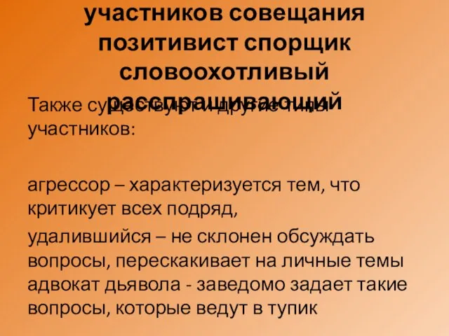 Психологические типы участников совещания позитивист спорщик словоохотливый расспрашивающий Также существуют и