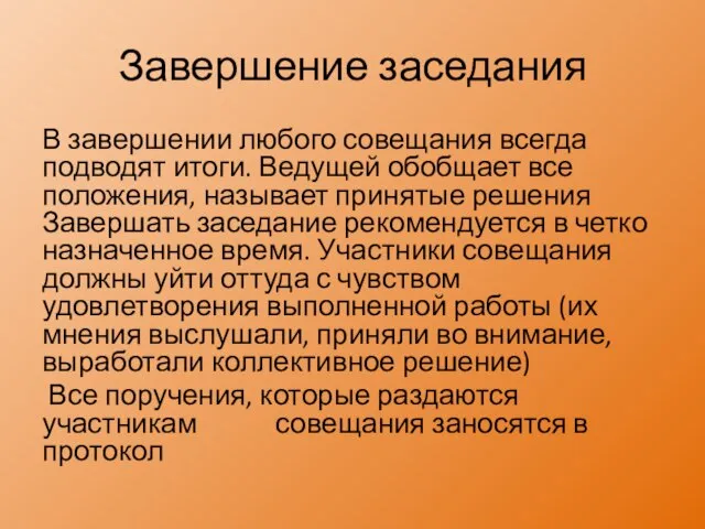 Завершение заседания В завершении любого совещания всегда подводят итоги. Ведущей обобщает