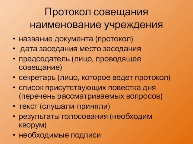 Протокол совещания наименование учреждения название документа (протокол) дата заседания место заседания