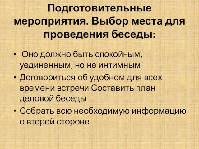 Подготовительные мероприятия. Выбор места для проведения беседы: Оно должно быть спокойным,