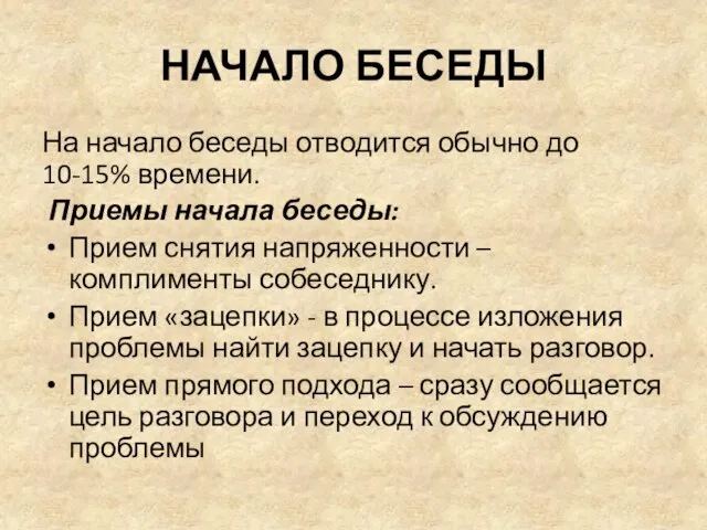 НАЧАЛО БЕСЕДЫ На начало беседы отводится обычно до 10-15% времени. Приемы