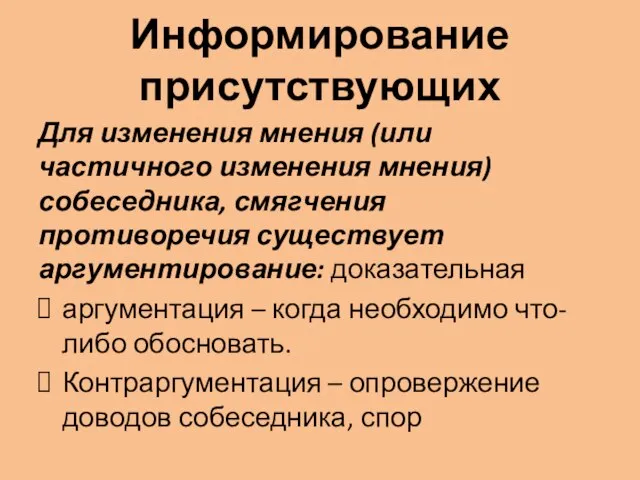 Информирование присутствующих Для изменения мнения (или частичного изменения мнения) собеседника, смягчения