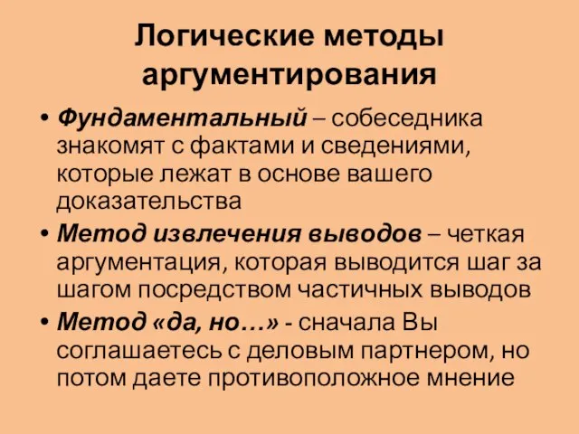 Логические методы аргументирования Фундаментальный – собеседника знакомят с фактами и сведениями,