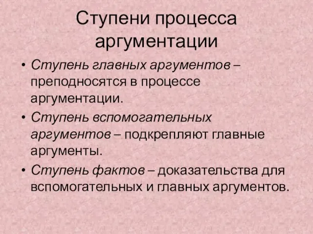 Ступени процесса аргументации Ступень главных аргументов – преподносятся в процессе аргументации.