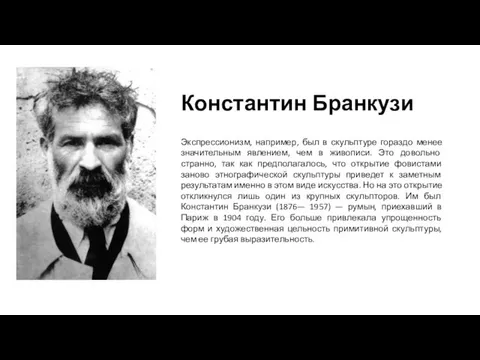 Константин Бранкузи Экспрессионизм, например, был в скульптуре гораздо менее значительным явлением,