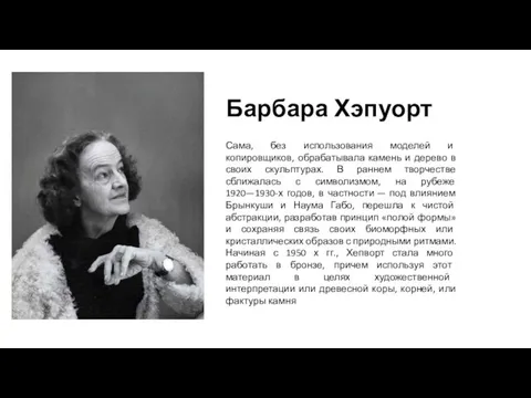 Барбара Хэпуорт Сама, без использования моделей и копировщиков, обрабатывала камень и