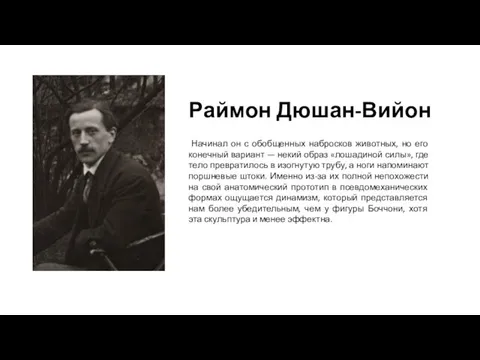 Раймон Дюшан-Вийон Начинал он с обобщенных набросков животных, но его конечный