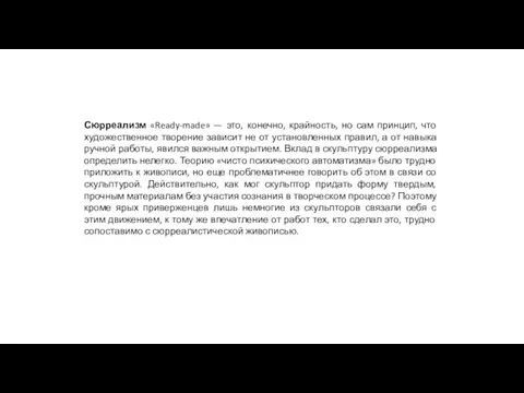 Сюрреализм «Ready-made» — это, конечно, крайность, но сам принцип, что художественное