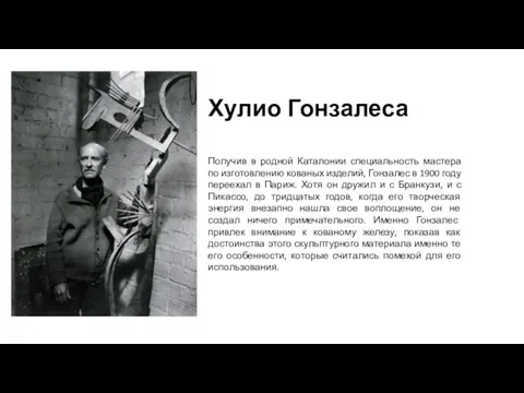 Хулио Гонзалеса Получив в родной Каталонии специальность мастера по изготовлению кованых