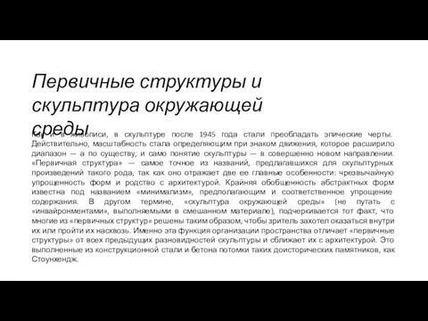 Как и в живописи, в скульптуре после 1945 года стали преобладать