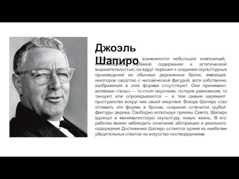 Джоэль Шапиро Полностью изучив возможности небольших композиций, отличающихся глубиной содержания и