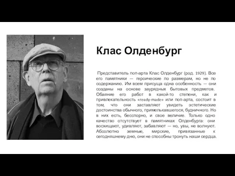 Клас Олденбург Представитель поп-арта Клас Олденбург (род. 1929). Все его памятники