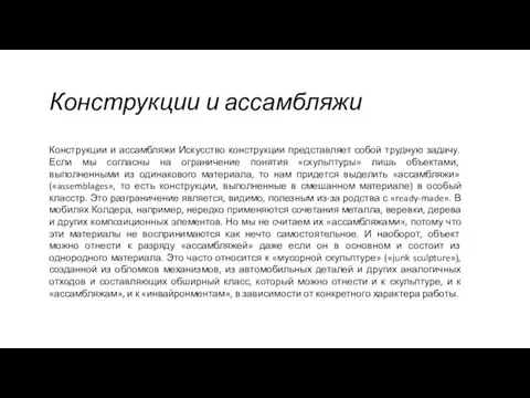 Конструкции и ассамбляжи Конструкции и ассамбляжи Искусство конструкции представляет собой трудную