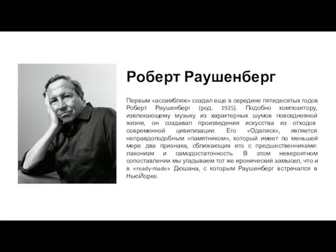 Роберт Раушенберг Первым «ассамбляж» создал еще в середине пятидесятых годов Роберт