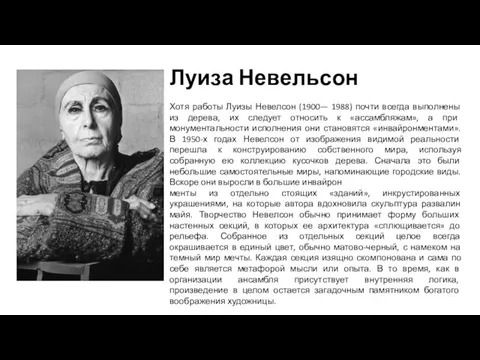 Луиза Невельсон Хотя работы Луизы Невелсон (1900— 1988) почти всегда выполнены