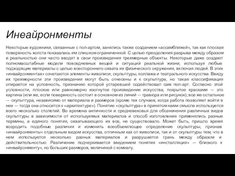 Инеайронменты Некоторые художники, связанные с поп-артом, занялись также созданием «ассамбляжей», так