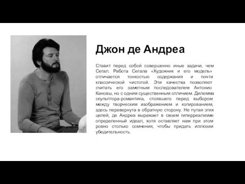 Джон де Андреа Ставит перед собой совершенно иные задачи, чем Сегал.