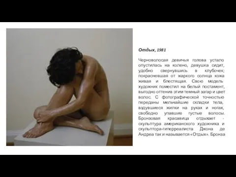 Отдых, 1981 Черноволосая девичья голова устало опустилась на колено, девушка сидит,