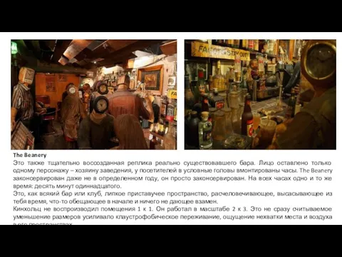 The Beanery Это также тщательно воссозданная реплика реально существовавшего бара. Лицо