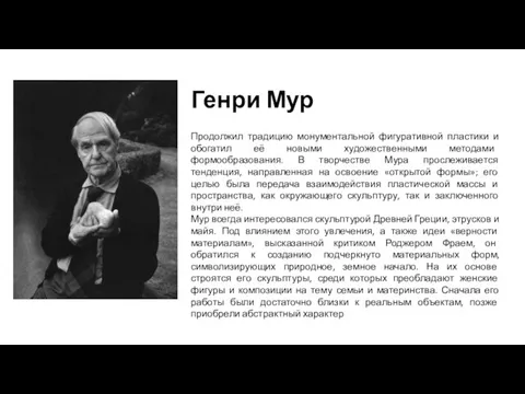 Генри Мур Продолжил традицию монументальной фигуративной пластики и обогатил её новыми