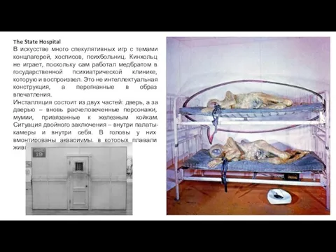 The State Hospital В искусстве много спекулятивных игр с темами концлагерей,