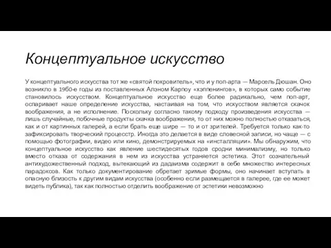 Концептуальное искусство У концептуального искусства тот же «святой покровитель», что и