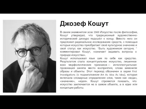 Джозеф Кошут В своем знаменитом эссе 1969 Искусство после философии, Кошут