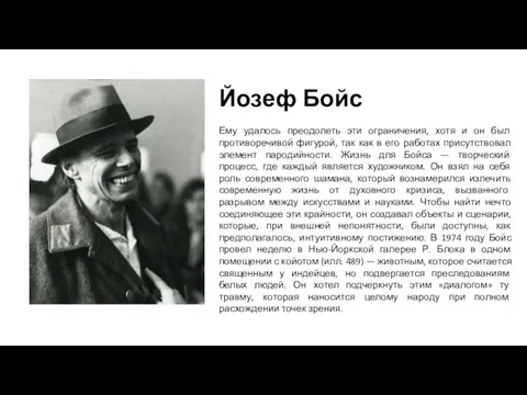 Йозеф Бойс Ему удалось преодолеть эти ограничения, хотя и он был