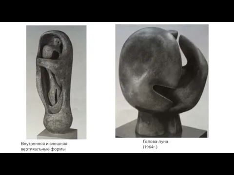 Внутренняя и внешняя вертикальные формы (1952—1953гг.) Голова-луна (1964г.)