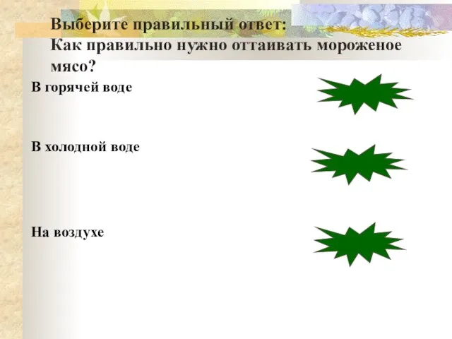 В горячей воде В холодной воде На воздухе неверно неверно верно