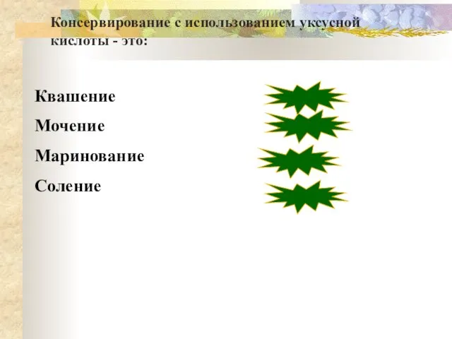 Квашение Мочение Маринование Соление неверно неверно верно неверно Консервирование с использованием уксусной кислоты - это: