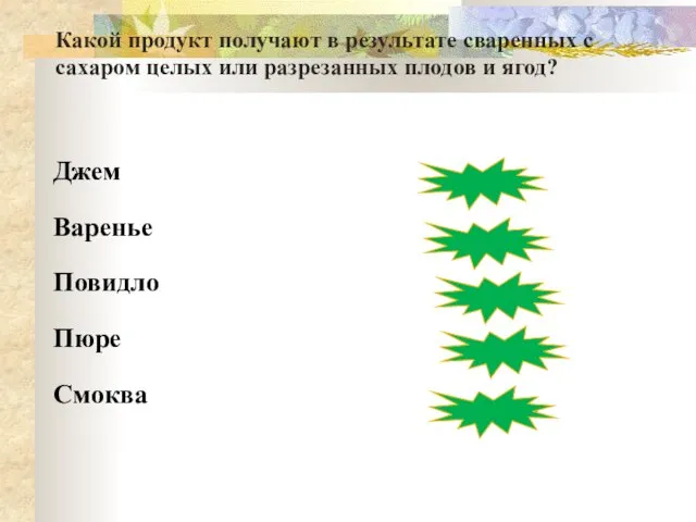 Джем Варенье Повидло Пюре Смоква неверно Верно неверно неверно неверно Какой