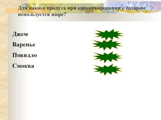 Джем Варенье Повидло Смоква неверно неверно верно неверно Для какого продута