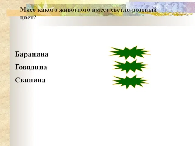 Баранина Говядина Свинина неверно неверно верно Мясо какого животного имеет светло-розовый цвет?