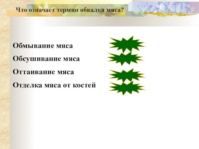 Обмывание мяса Обсушивание мяса Оттаивание мяса Отделка мяса от костей неверно