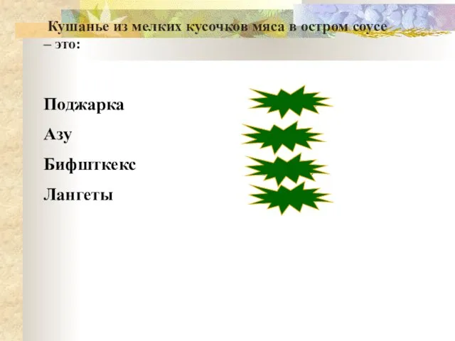 Поджарка Азу Бифшткекс Лангеты неверно верно неверно неверно Кушанье из мелких