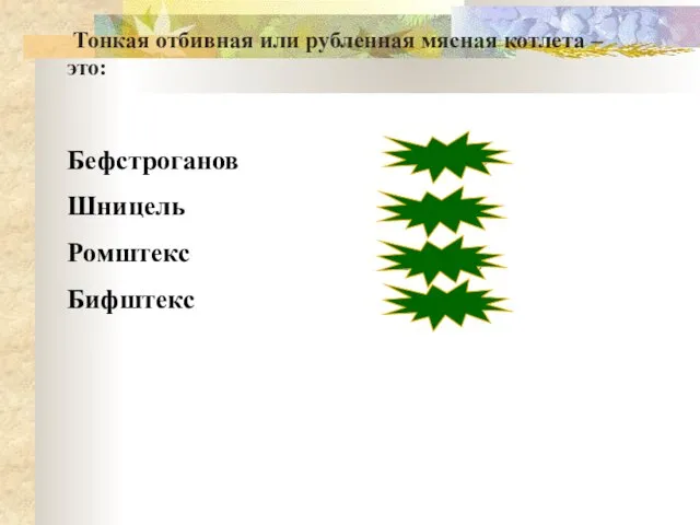 Бефстроганов Шницель Ромштекс Бифштекс неверно верно неверно неверно Тонкая отбивная или рубленная мясная котлета – это: