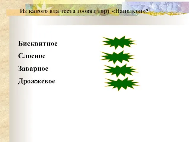 Бисквитное Слоеное Заварное Дрожжевое неверно верно неверно неверно Из какого вда теста гоовят торт «Наполеон»?