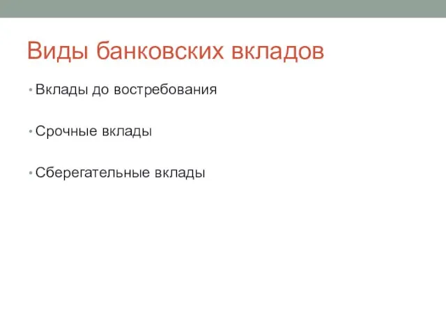 Виды банковских вкладов Вклады до востребования Срочные вклады Сберегательные вклады