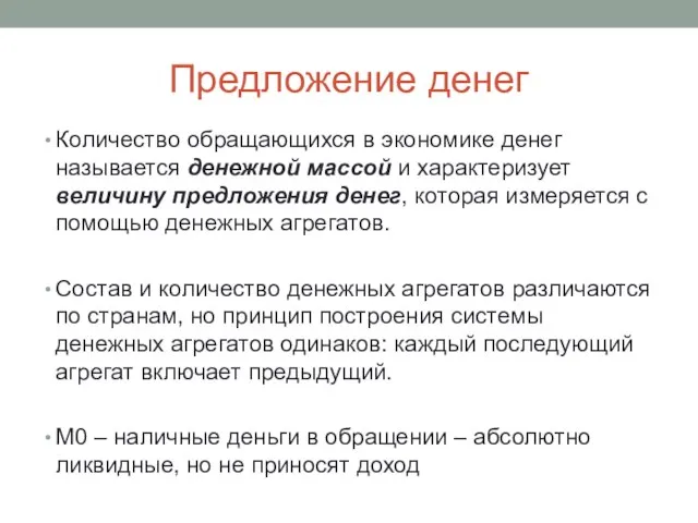 Предложение денег Количество обращающихся в экономике денег называется денежной массой и