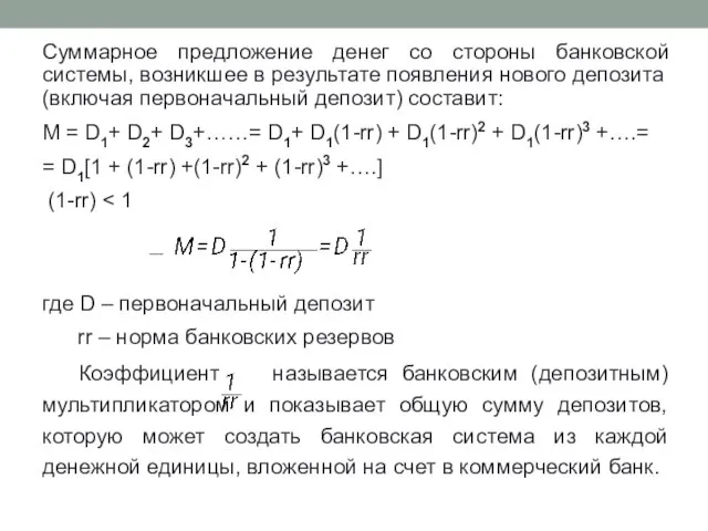 Суммарное предложение денег со стороны банковской системы, возникшее в результате появления