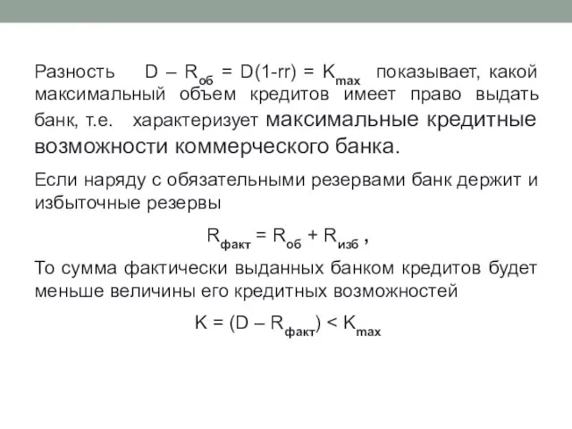 Разность D – Rоб = D(1-rr) = Kmax показывает, какой максимальный