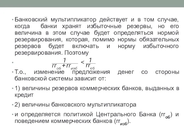 Банковский мультипликатор действует и в том случае, когда банки хранят избыточные