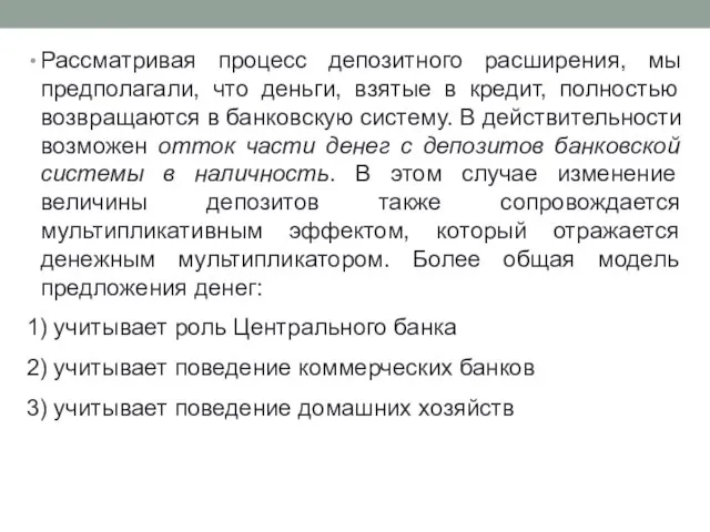 Рассматривая процесс депозитного расширения, мы предполагали, что деньги, взятые в кредит,