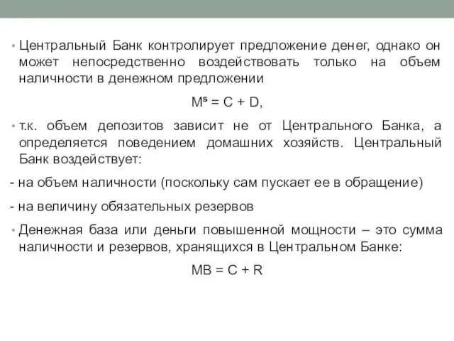 Центральный Банк контролирует предложение денег, однако он может непосредственно воздействовать только