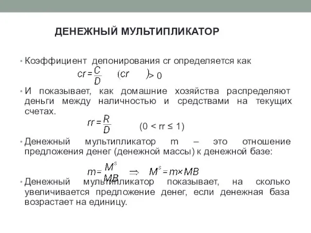 Коэффициент депонирования cr определяется как > 0 И показывает, как домашние