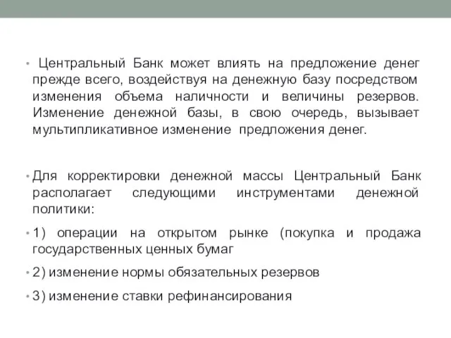 Центральный Банк может влиять на предложение денег прежде всего, воздействуя на